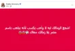 السداد | "أحبه يكسب لأنه بيلعب باسم مصر".. شافكي المنيري تساند الزمالك