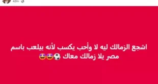 السداد | "أحبه يكسب لأنه بيلعب باسم مصر".. شافكي المنيري تساند الزمالك
