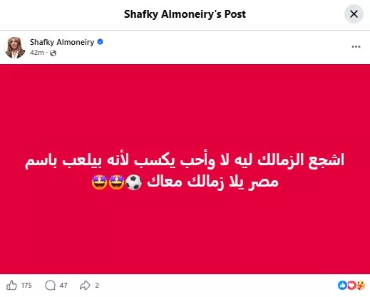 السداد | "أحبه يكسب لأنه بيلعب باسم مصر".. شافكي المنيري تساند الزمالك