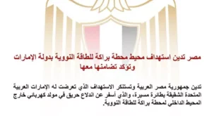 السداد | "أمنهم من أمننا"..مصر عن استهداف محطة "براكة النووية" بالإمارات