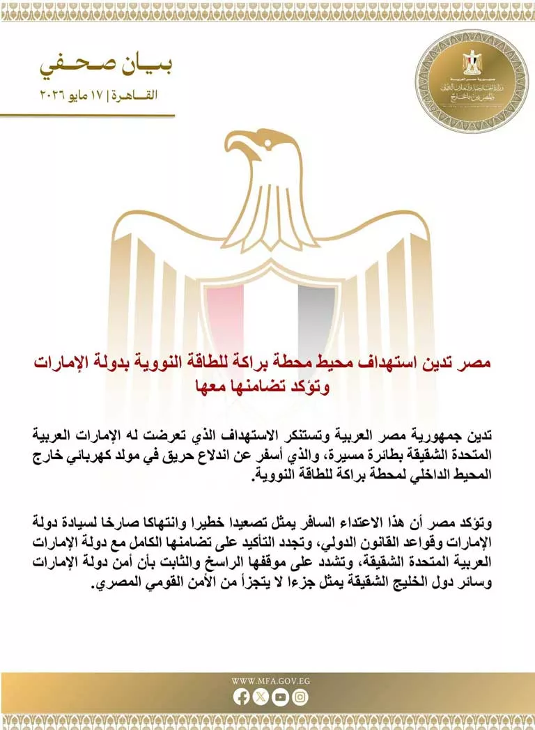 السداد | "أمنهم من أمننا"..مصر عن استهداف محطة "براكة النووية" بالإمارات