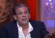 السداد | أول تعليق من خالد يوسف على أزمة سرقة مجوهرات زوجته (فيديو)