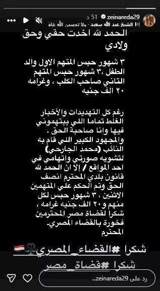 السداد | أول تعليق من زينة بعد حبس المتهمين بمطاردة نجليها بكلب