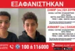 السداد | اختفاء طفلين مصريين قاصرين في شمال اليونان