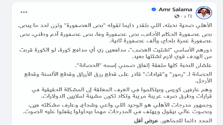 السداد | "الأهلي ضحية نخبته".. عمرو سلامة يهاجم قيادات النادي بعد خسارة الدوري