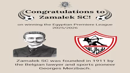 السداد | السفارة البلجيكية تهنئ الزمالك بالتتويج بالدوري المصري 