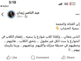 السداد | "بتحبي الكلاب حطيهم في حديقة منزلك"..عبد الناصر زيدان يرد على منشور سمية الخشاب