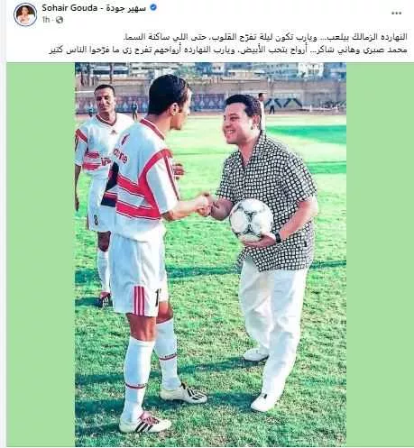 السداد | بصورة هاني شاكر.. سهير جودة تعلق على مباراة الزمالك في نهائي الكونفدرالية