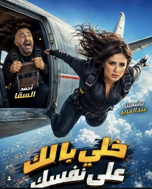 السداد | بطولة أحمد السقا.. ياسمين عبدالعزيز تنشر بوستر فيلم "خلي بالك على نفسك"