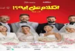 السداد | بطولة مصطفى غريب.. فيلم الكلام على إيه يحقق إيرادات مرتفعة في 3 أيام