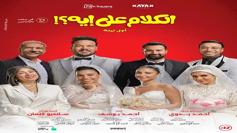 السداد | بطولة مصطفى غريب.. فيلم الكلام على إيه يحقق إيرادات مرتفعة في 3 أيام