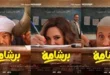 السداد | بعد بيان حزب النور.. معلومات عن الفيلم المثير للجدل "برشامة"