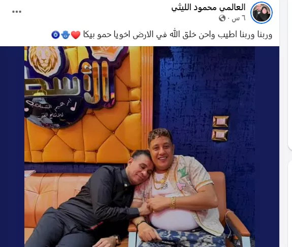 السداد | بعد تبرئته من سرقة فيلا.. محمود الليثي يدعم حمو بيكا: "أطيب وأحن خلق الله"