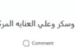 السداد | بعد خسارة الزمالك.. شقيق ياسمين عبد العزيز يعلن : ضغط وسكر وعناية مركزة"