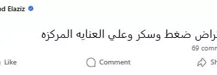 السداد | بعد خسارة الزمالك.. شقيق ياسمين عبد العزيز يعلق: ضغط وسكر وعناية مركزة"