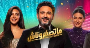السداد | بعد نفاد تذاكرها.. قرار جديد بشأن عرض مسرحية "متصغروناش" في عيد الأضحى