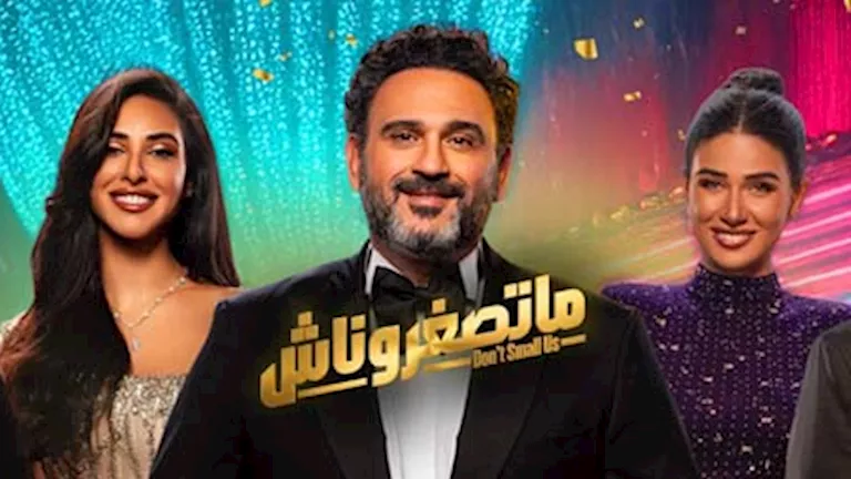 السداد | بعد نفاد تذاكرها.. قرار جديد بشأن عرض مسرحية "متصغروناش" في عيد الأضحى