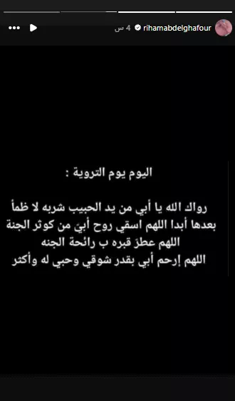 السداد | بقدر شوقي له وأكثر .. ريهام عبدالغفور تدعو لوالدها في يوم التروية 