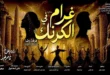 السداد | ثاني أيام العيد.. انطلاق العرض الغنائي "غرام في الكرنك" في البالون