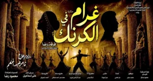 السداد | ثاني أيام العيد.. انطلاق العرض الغنائي "غرام في الكرنك" في البالون
