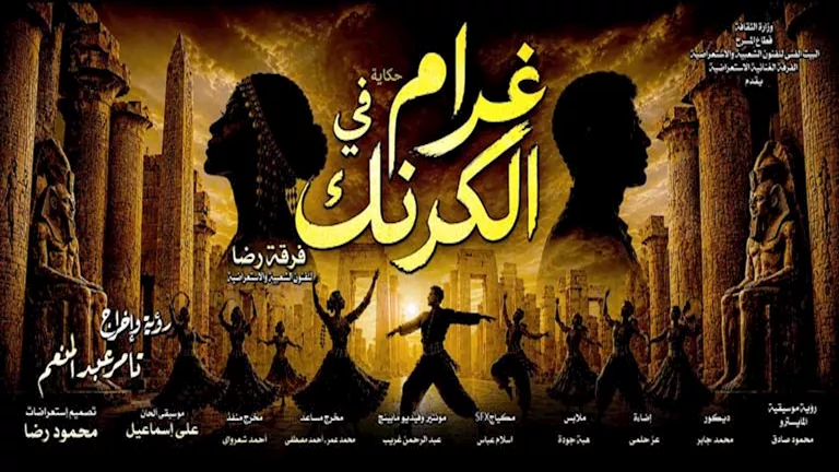 السداد | ثاني أيام العيد.. انطلاق العرض الغنائي غرام في الكرنك في البالون 