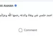 السداد | "خالص العزاء لأخي الغالي".. تركي آل الشيخ ينعى والدة النجم أحمد حلمي