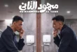 السداد | طرح الإعلان التشويقي لفيلم "محمود التاني" لـ كزبرة وغزي - فيديو