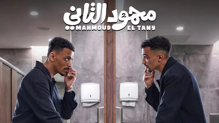 السداد | طرح الإعلان التشويقي لفيلم "محمود التاني" لـ كزبرة وغزي - فيديو