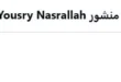 السداد | "عيب جدًا".. يسري نصر الله يعلق على منع 3 صعايدة من دخول فيلم أسد