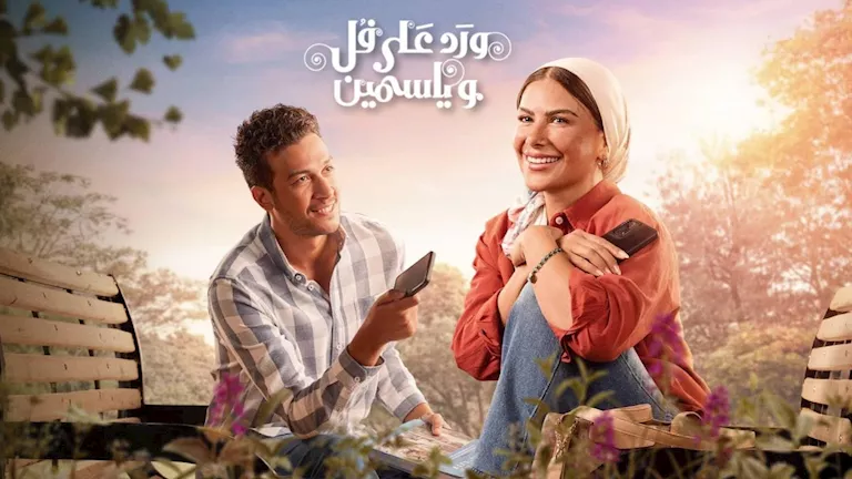 السداد | كيف تفاعل الجمهور مع أولى حلقات مسلسل ورد على فل وياسمين ؟ 