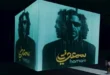 السداد | لأول مرة.. ابنة محمد حماقي تظهر في ألبومه الجديد "سمعوني"- صور وفيديو