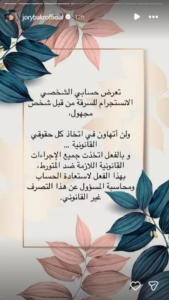 السداد | "لن أتهاون في حقي القانوني".. جوري بكر تعلن سرقة حسابها على "إنستجرام"