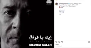 السداد | مدحت صالح يروج لـ أغنيته الجديدة بعنوان "إيه يا فراق"