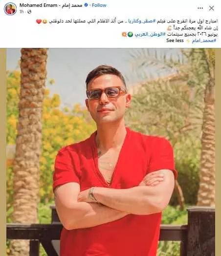 السداد | "من ألذ الأفلام اللي عملتها".. محمد إمام يروج لفيلم "صقر وكناريا" قبل عرضه بالسينمات