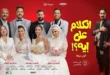 السداد | مواعيد العرض والسينمات.. خريطة أفلام عيد الأضحى