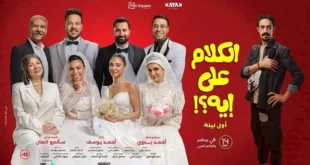 السداد | مواعيد العرض والسينمات.. خريطة أفلام عيد الأضحى