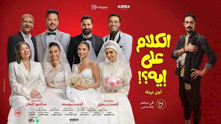 السداد | مواعيد العرض والسينمات.. خريطة أفلام عيد الأضحى 