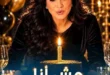 السداد | وفاء عامر في عيد ميلادها: "سنة عدت بحلوها ومرها..اتكسرت واتعلمت وقومت تاني"