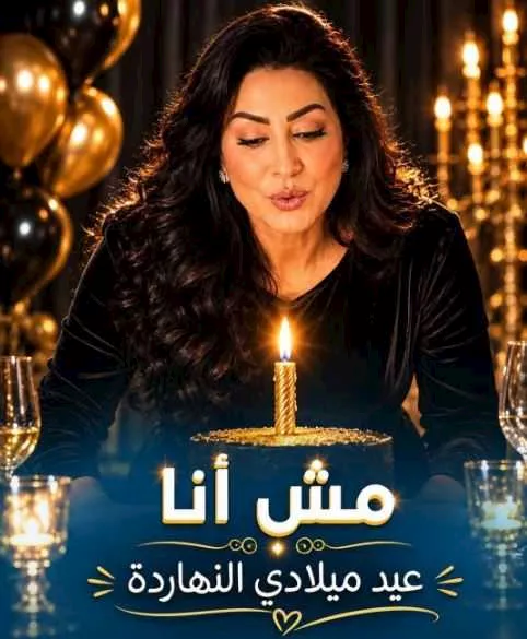 السداد | وفاء عامر في عيد ميلادها: سنة عدت بحلوها ومرها..اتكسرت واتعلمت وقومت تاني 