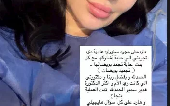 السداد | "أحسن ما تخلفي من راجل مش مسؤول ".. سارة نخلة تعلن تجميد البويضات
