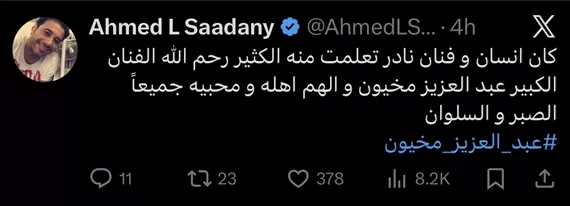 السداد | أحمد السعدني ينعى عبدالعزيز مخيون: "كان إنسانًا وفنانًا نادرًا"