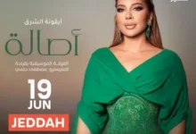 السداد | أول تعليق من أصالة قبل حفلها في جدة بقيادة المايسترو مصطفى حلمي
