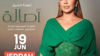السداد | أول تعليق من أصالة قبل حفلها في جدة بقيادة المايسترو مصطفى حلمي