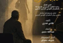 السداد | أولى تجاربه الإنتاجية.. المهرجان القومي للمسرح المصري يقدم "فتاة المترو"