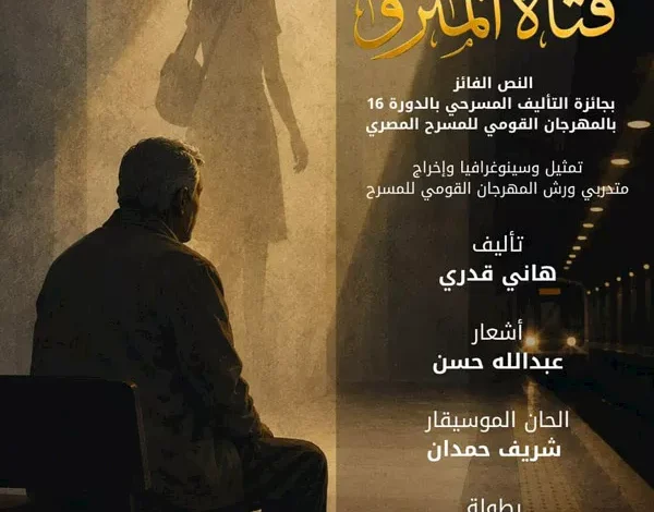 السداد | أولى تجاربه الإنتاجية.. المهرجان القومي للمسرح المصري يقدم "فتاة المترو"