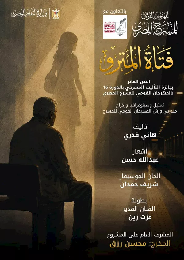 السداد | أولى تجاربه الإنتاجية.. المهرجان القومي للمسرح المصري يقدم فتاة المترو 