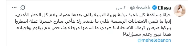 السداد | إليسا تخرج عن صمتها وتهاجم وزيرة التعليم اللبنانية لهذا السبب
