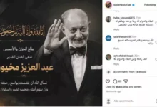 السداد | **"الله يرحمك يا أستاذ".. داليا مصطفى تنعى عبدالعزيز مخيون**