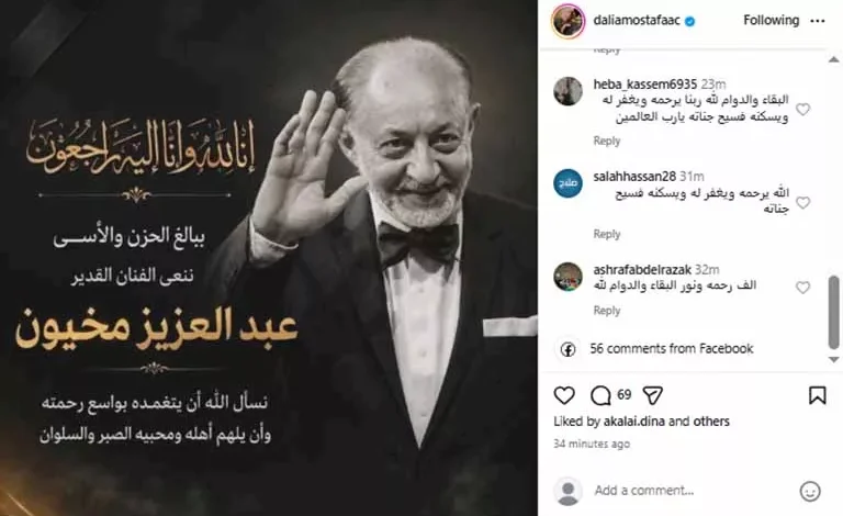 السداد | الله يرحمك يا أستاذ".. داليا مصطفى تنعى عبدالعزيز مخيون