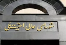 السداد | المجلس الأعلى للأمن القومي الإيراني يُصدر بيانًا للشعب بعد إعلان الاتفاق مع أمريكا